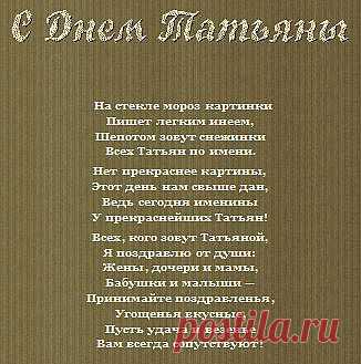 С Татьяниным Днем!!!