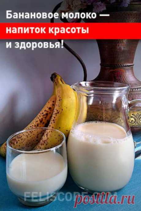 Банановое молоко - напиток красоты и здоровья!