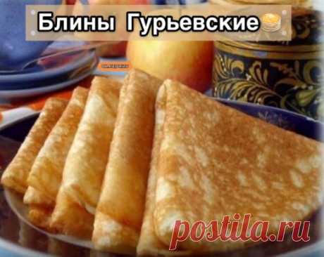 Блины Гурьевские 🤗
Яйца - 2 ШТ,
Кефир - 500 мл,
Мука - 400 г,
Сахар ~ 4 ст.л,
Щепотка соли,
Кипяток - 250 г,
Сода - 1/2 ч.л,
Растительное масло - 2-3 ст.л.
Муку, яйца, кефир, сахар и соль перемешать до однородной консистенции. Кипяток смешать с содой и влить тонкой струйкой в тесто. Хорошенько перемешать. Добавить масло и ещё раз перемешать. Дать тесту настояться 10-15 минут. Жарить на раскалённой блиннице с двух сторон до румяного цвета.
Приятного аппетита!