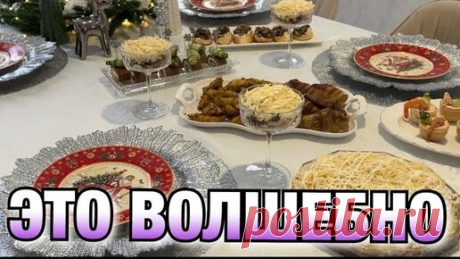 ПРАЗДНИЧНЫЙ СТОЛ за 1500 рублей ИЗ 6 БЛЮД! ШИКАРНЫЙ НОВОГОДНИЙ СТОЛ 2024 | Будни Ани | Дзен