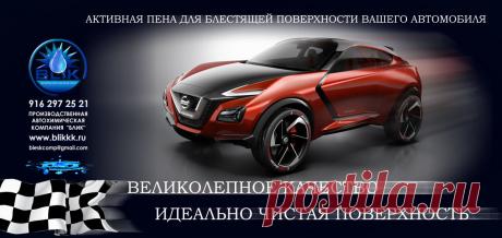 Наше предприятие уже много лет разрабатывает новые виды продукции. Это активная пена для мойки современных автомобилей, бесконтактная химия, как её часто называют в профессиональных кругах. Мы являясь компанией полного цикла, можем позволить себе не только снижать цены на свою продукцию, так как являемся разработчиками и производителями, а не перекупщиками и не накручиваем на своей продукции дополнительные расходы, но и выгодно продавать проверенную, качественную продукцию - автошампунь оптом