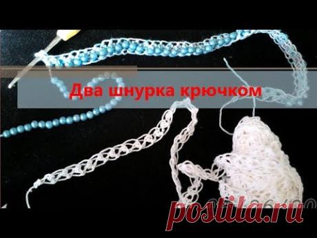 Два шнурка крючком