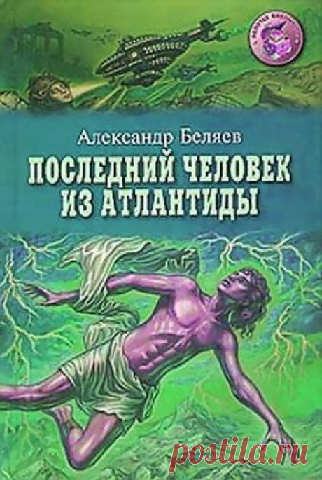 Аудиокнига: Александр Беляев. Последний человек из Атлантиды.
