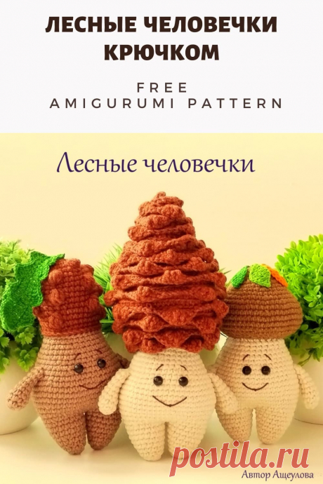 PDF Мастер-класс крючком по вязанию лесных человечков амигуруми #схемыамигуруми #амигуруми #вязаныеигрушки #вязанаяшишка #желудькрючком #грибамигуруми #amigurumipattern #amigurumi #crochetdoll #amigurumidoll #crochetpattern #amigurumitoy #crochettoy #freeamigurumipattern