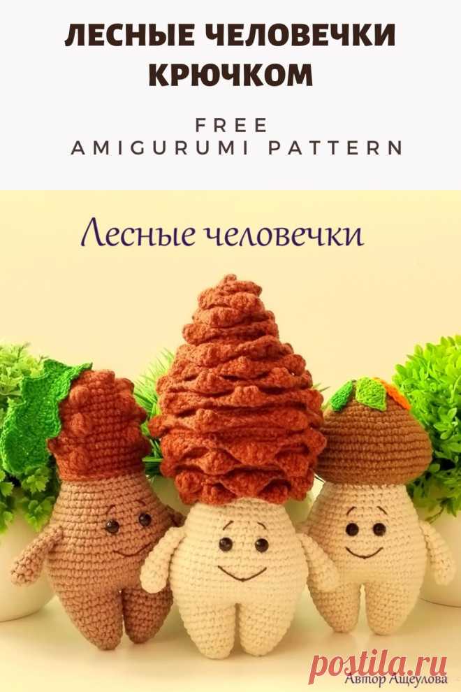 PDF Мастер-класс крючком по вязанию лесных человечков амигуруми #схемыамигуруми #амигуруми #вязаныеигрушки #вязанаяшишка #желудькрючком #грибамигуруми #amigurumipattern #amigurumi #crochetdoll #amigurumidoll #crochetpattern #amigurumitoy #crochettoy #freeamigurumipattern