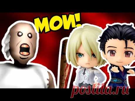 Злая ГРЕННИ БАБКА из игры GRANNY охотится за Нендроидами из аниме Юрий на Льду