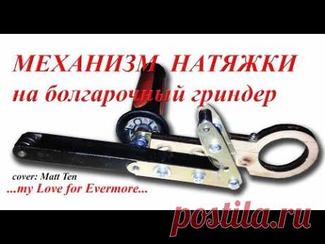 "механизм НАТЯЖКИ абразивной ленты в самодельном гриндере"