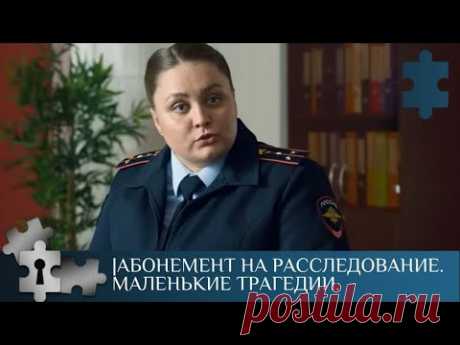 💯 УБИТ ЖУРНАЛИСТ | АБОНЕМЕНТ НА РАССЛЕДОВАНИЕ. МАЛЕНЬКИЕ ТРАГЕДИИ | ДЕТЕКТИВ