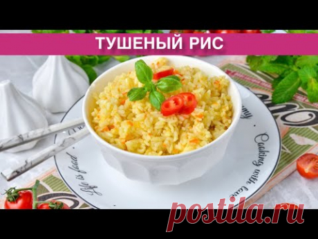КАК ПРИГОТОВИТЬ ТУШЕНЫЙ РИС? Вкусный, рассыпчатый, с луком и морковью, постное блюдо или гарнир