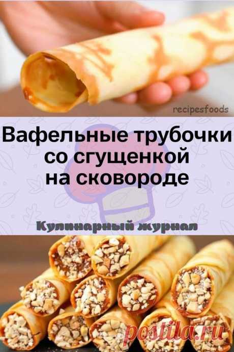 Вафельные трубочки со сгущенкой на сковороде