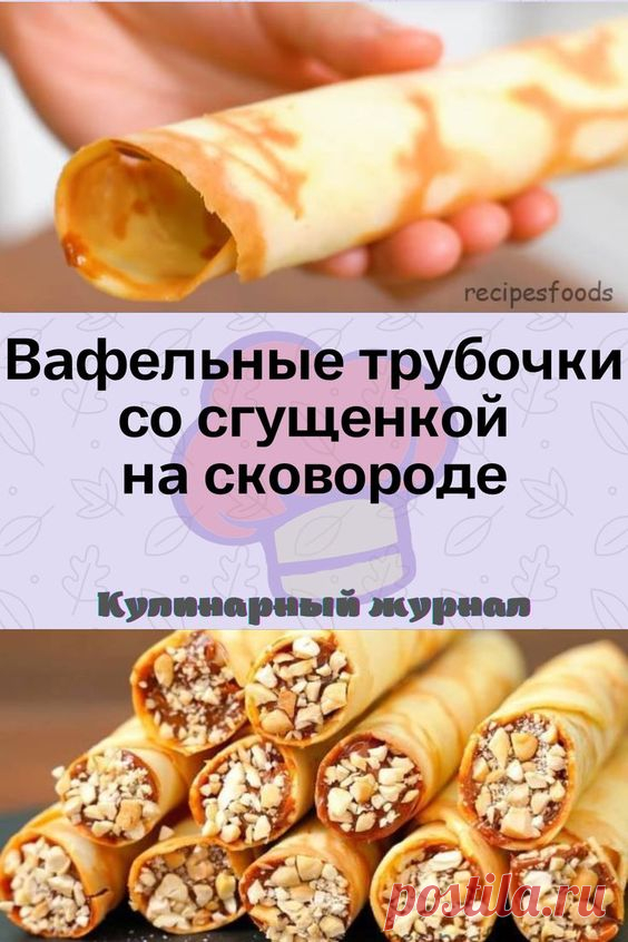 Вафельные трубочки со сгущенкой на сковороде