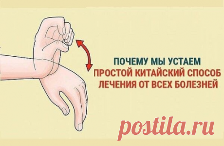 Простой китайский  способ лечения болезней

Почему мы устаем?
Потому что мы сидим и не двигаемся.
И когда мы сидим, происходит застой каналов.
Китайские врачи говорят, что когда у нас нет проблем с проходимостью меридианов и каналов, то у нас нет проблем с кровообращением и мы чувствуем себя хорошо.

У нас на руках есть шесть каналов.
Большой палец - это канал легких,
указательный палец - это толстый кишечник,
средний палец- это канал перикарда,
безымянный палец- это тройн...