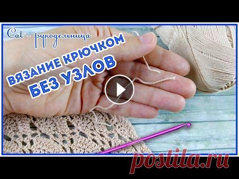 Переходим на новый клубок без узлов при вязании крючком Расскажу вам как я присоединяю нить при вязании крючком без узлов, без утолщений и прячу хвостики. Это особо актуально в ажурных узорах или в вещах дл...