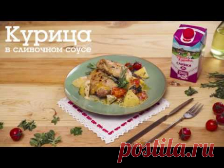 Аппетитная курица в сливочном соусе
