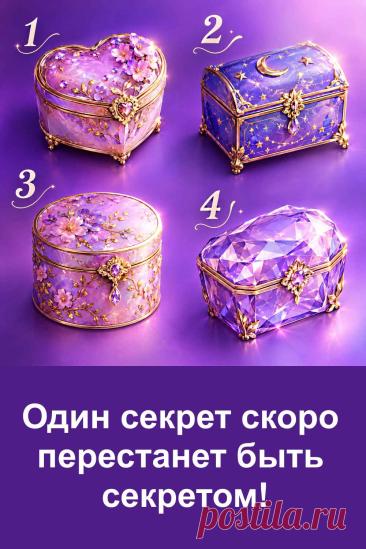 Один секрет скоро перестанет быть секретом! Какая из четырёх красивых шкатулок привлекла ваше внимание? За каждой спрятан свой вариант толкования. Возможно, описание неожиданно напомнит о человеке, разговоре или ситуации, которая сейчас занимает ваши мысли.