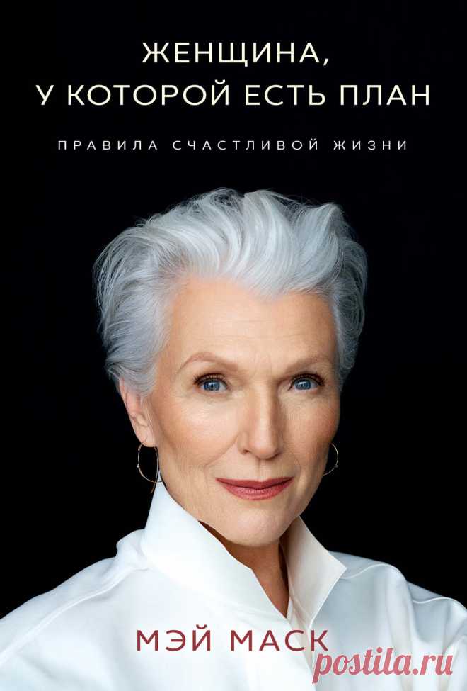 Женщина, у которой есть план: правила счастливой жизни – Мэй Маск 71-летняя супермодель Мэй Маск – не просто красивая, но и невероятно успешная и счастливая женщина – делится мудрыми уроками, которые она усвоила за долгую жизнь. Несмотря на удары судьбы и невзгоды: развод и статус многодетн…