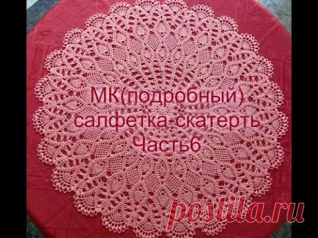 МК(подробный) Cалфетка-скатерть ЧАСТЬ 6