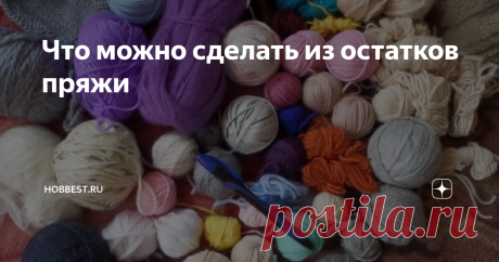 Что можно сделать из остатков пряжи У любой рукодельницы рано или поздно накапливается несколько клубочков пряжи, из которых полноценное изделие уже не свяжешь, но и выбрасывать их жалко. Их так и откладывают в короб с другими, а вдруг на что-нибудь да сгодятся… Но время идет, и вот уже короб полон, пора принимать решение: хлам или не хлам?
Если и вы гадаете, что можно сделать из остатков пряжи, то эта статья вам поможет.