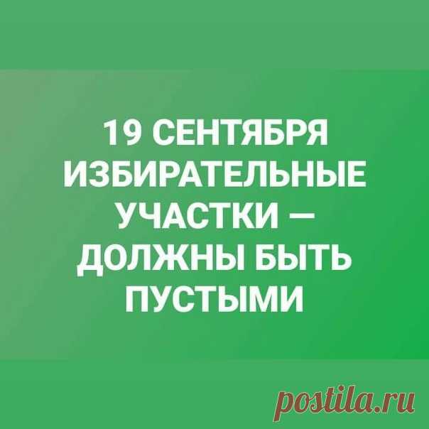 Запись Марины Халуевой 19 СЕНТЯБРЯ ИЗБИРАТЕЛЬНЫЕ УЧАСТКИ — ДОЛЖНЫ БЫТЬ ПУСТЫМИ❗Ритуал "ВЫБОРЫ" не является таковым, он не является действием по избранию, даже в рекламе не пишут "За" или "Против", а только приходите. Потому, что [ИМ] нужны только ваши подписи в амбарной книге (журнале избирателей) и больше ничего.Бойкот - означает недоверие людей, всей вертикали власти на сегодняшний день. Если есть недоверие, то все упы...