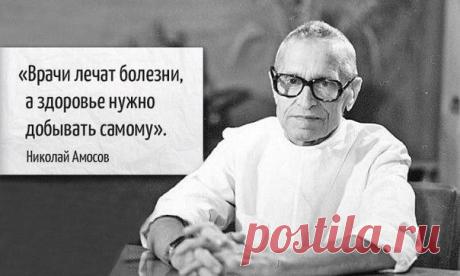 7 советов от гениального врача Николая Амосова | Домашняя аптечка