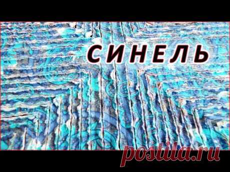 DIY. Лоскутное шитьё техника синель. Patchwork sewing ...