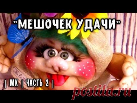 Часть 2. СУМКА УДАЧИ | куклы из капрона | СУМКА УДАЧИ, КУКЛЫ ОТ ПЯТОК.
