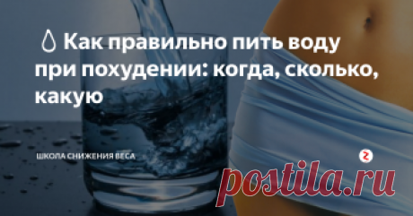 💧Как правильно пить воду при похудении: когда, сколько, какую На тему воды информации очень много. И почти везде рекомендуется выпивать ежедневно не менее 2-х литров воды. Позволю себе не согласиться с этим и высказать свое мнение в этой статье.