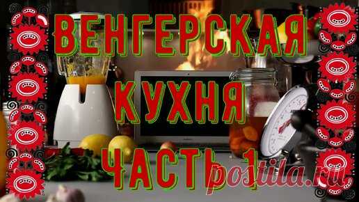 Венгерская кухня. Часть 1 - Сарма, Мешок разбойника | Кино, вино и домино | Дзен