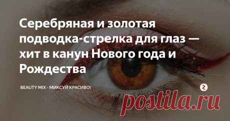 Серебряная и золотая подводка-стрелка для глаз — хит в канун Нового года и Рождества Серебряная и золотистая подводка-стрелка  — одна из самых ярких тенденций в рождественской и новогодней косметике. Кроме того, серебряный карандаш для глаз можно наносить как минимум несколькими способами! Вот самые модные варианты.
Серебряная,как и золотистая подводка  для глаз- хит в канун Рождества и Нового года
