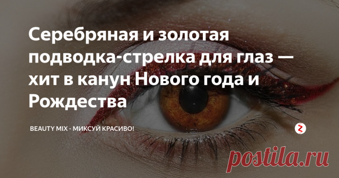 Серебряная и золотая подводка-стрелка для глаз — хит в канун Нового года и Рождества Серебряная и золотистая подводка-стрелка  — одна из самых ярких тенденций в рождественской и новогодней косметике. Кроме того, серебряный карандаш для глаз можно наносить как минимум несколькими способами! Вот самые модные варианты.
Серебряная,как и золотистая подводка  для глаз- хит в канун Рождества и Нового года
