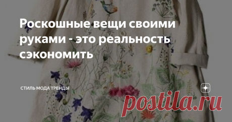 Роскошные вещи своими руками - это реальность сэкономить Изысканность  вышивки в японском стиле в топе этого лета
Бюджет подсел у всех нас. А лето и женское сердечко требуют красоты! Обновок! Нового образа!
Вот я предлагаю  вам внимательнее присмотреться к теме переделок или создания новой вещи из недорогих однотонных тканей: льна или плотного хлопка… Вся прелесть  здесь в отделке.
Для изысканности и элегантности вашего летнего образа совсем