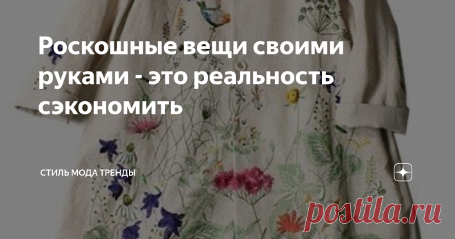 Роскошные вещи своими руками - это реальность сэкономить Изысканность  вышивки в японском стиле в топе этого лета
Бюджет подсел у всех нас. А лето и женское сердечко требуют красоты! Обновок! Нового образа!
Вот я предлагаю  вам внимательнее присмотреться к теме переделок или создания новой вещи из недорогих однотонных тканей: льна или плотного хлопка… Вся прелесть  здесь в отделке.
Для изысканности и элегантности вашего летнего образа совсем