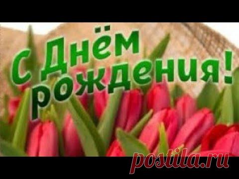 Очень красивое Поздравление С Днем Рождения женщине в мае! - YouTube