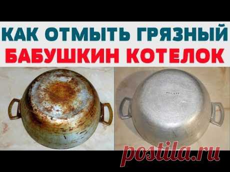 КАК ОЧИСТИТЬ КАСТРЮЛЮ, СКОВОРОДУ, крышки , любую посуду ОТ НАГАРА и ЗАСТАРЕЛОГО ЖИРА