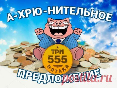 Количество счастливчиков, которые заработают от 50 000 руб. и выше , к Новому году растет с каждой минутой! Успейте в первый вагон уходящего денежного поезда! Клуб BIZNESKEIS   запустил новый модуль. Это модуль &quot;555&quot;- три пятака! Вы платите один раз 555 руб. и получаете автоматизированный доход из трёх источников дохода.
  Присоединяйтесь к сообществу успешных !
