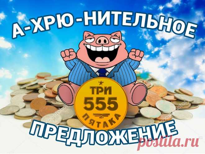 Количество счастливчиков, которые заработают от 50 000 руб. и выше , к Новому году растет с каждой минутой! Успейте в первый вагон уходящего денежного поезда! Клуб BIZNESKEIS   запустил новый модуль. Это модуль "555"- три пятака! Вы платите один раз 555 руб. и получаете автоматизированный доход из трёх источников дохода.
  Присоединяйтесь к сообществу успешных !