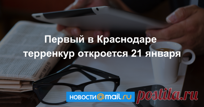 Первый в Краснодаре терренкур откроется 21 января