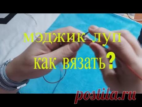 "Мэджик луп" (magic loop).  Как вязать - YouTube