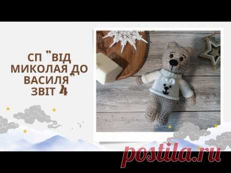 СП &quot;Від Миколая до Василя&quot;. Підсумковий звіт