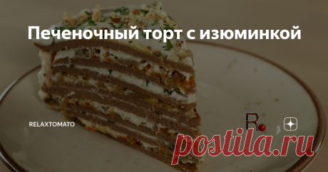 Печеночный торт с изюминкой