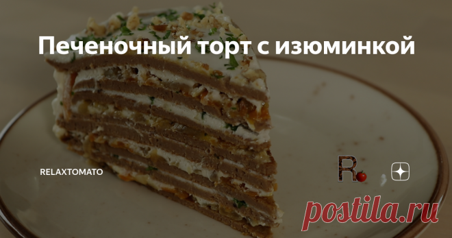 Печеночный торт с изюминкой