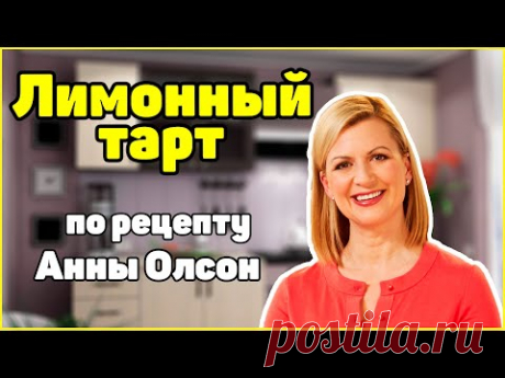 Изысканный тарт по рецепту Анны Олсон