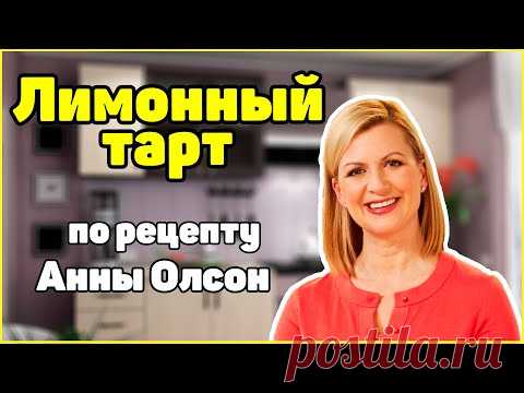 Изысканный тарт по рецепту Анны Олсон