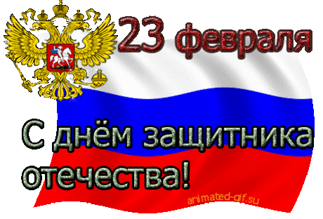 Плейкаст «С днём защитника отечества!»
