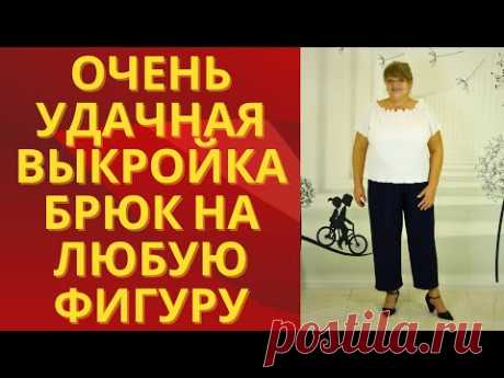 Очень удачная выкройка женских брюк.
