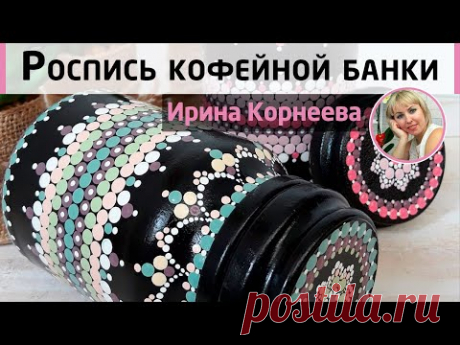 Роспись банки. Простой точечный узор. МК от Ирины Корнеевой.