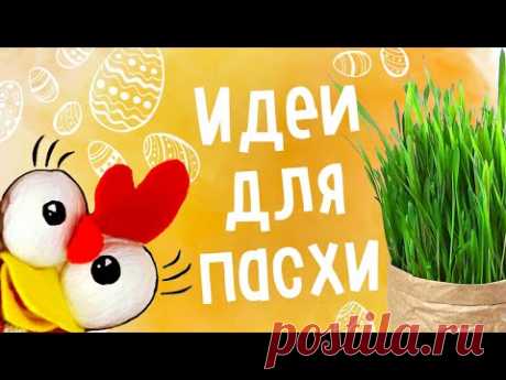 DIY: ПАСХАЛЬНЫЙ ДЕКОР. Идеи для пасхи. Как вырастить травку дома?