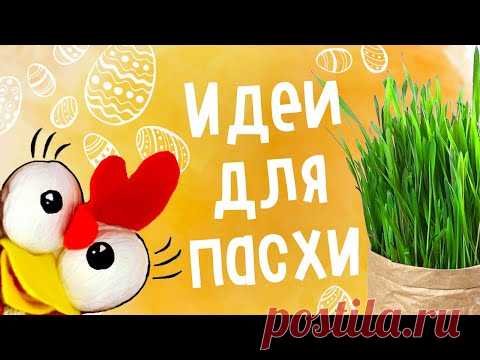 DIY: ПАСХАЛЬНЫЙ ДЕКОР. Идеи для пасхи. Как вырастить травку дома?