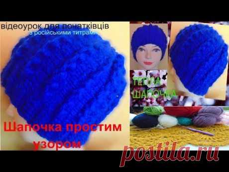 Шапочка на двох спицях простим узором.Урок для початківців.