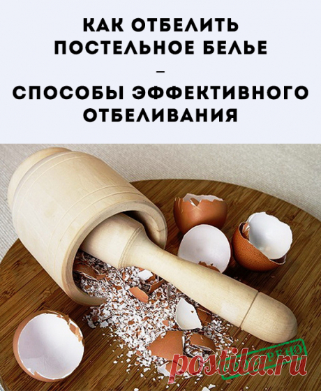 Чтобы добиться максимального отбеливающего эффекта для постельного белья, нужно использовать средства с пометкой «для белого», в состав которых входят:...
